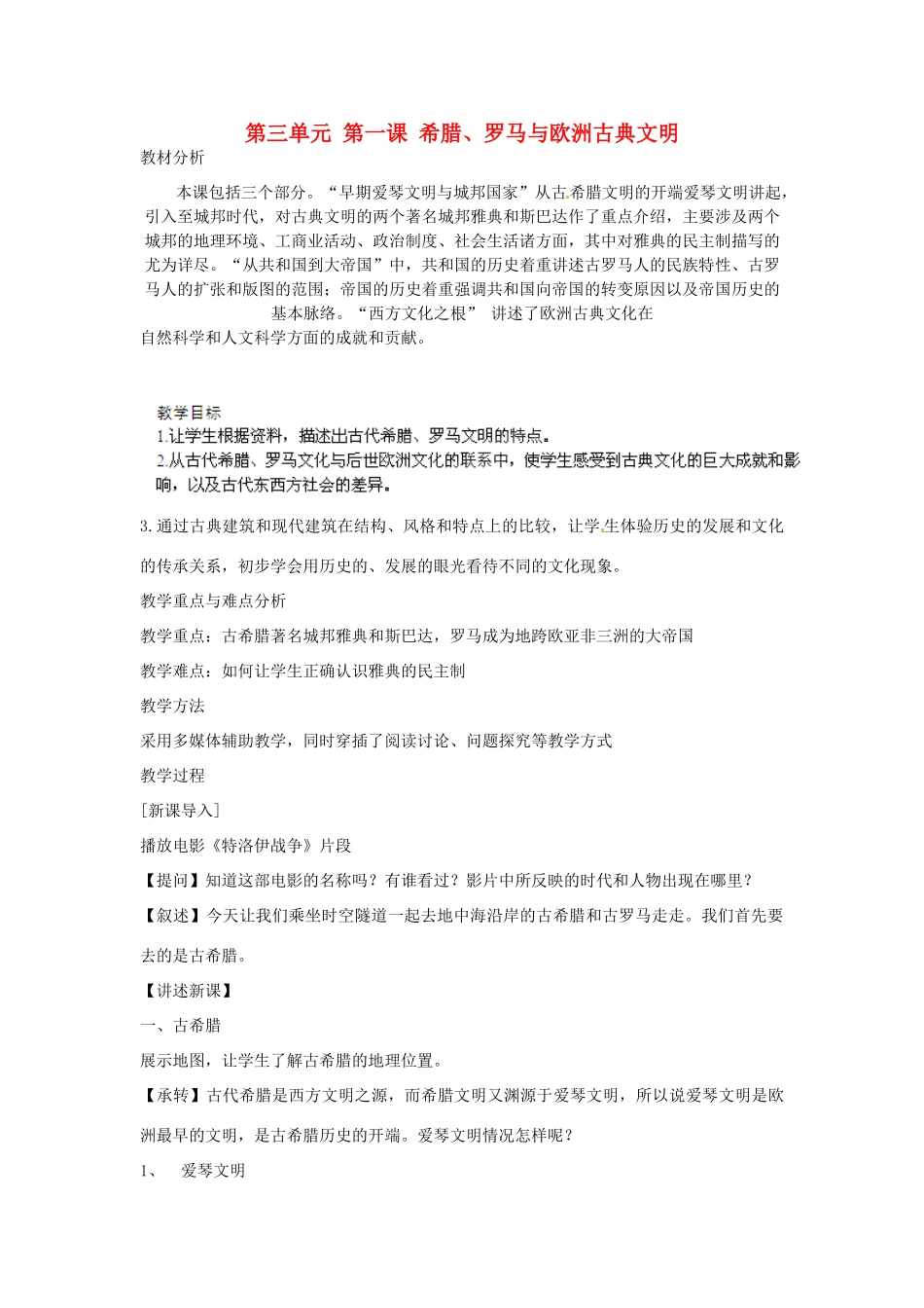 浙江省瑞安市塘下镇新华中学八年级历史与社会上册 第三单元 第一课 希腊、罗马与欧洲古典文明教案 人教版_第1页