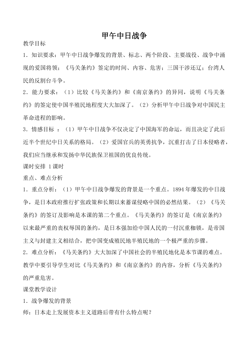 鲁教版七年级历史甲午中日战争教案_第1页