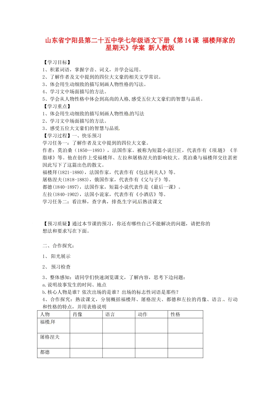山东省宁阳县第二十五中学七年级语文下册《第14课 福楼拜家的星期天》学案 新人教版_第1页