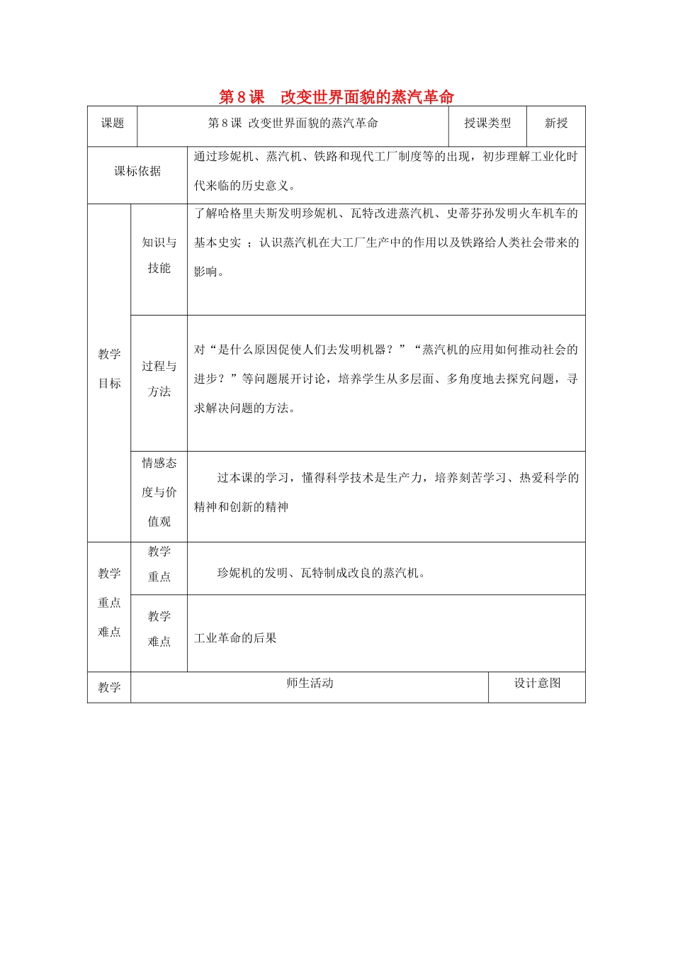 九年级历史上册 第8课 改变世界面貌的蒸汽革命教案1 北师大版-北师大版初中九年级上册历史教案_第1页