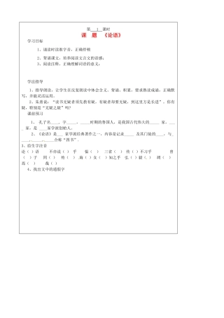 山西省广灵县第三中学七年级语文上册 2.10 《论语》新1学案 人教新课标版