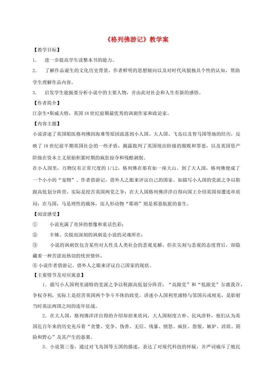 江苏省镇江市九年级语文上册 第二单元 格列佛游记教学案1 苏教版-苏教版初中九年级上册语文教学案_第1页