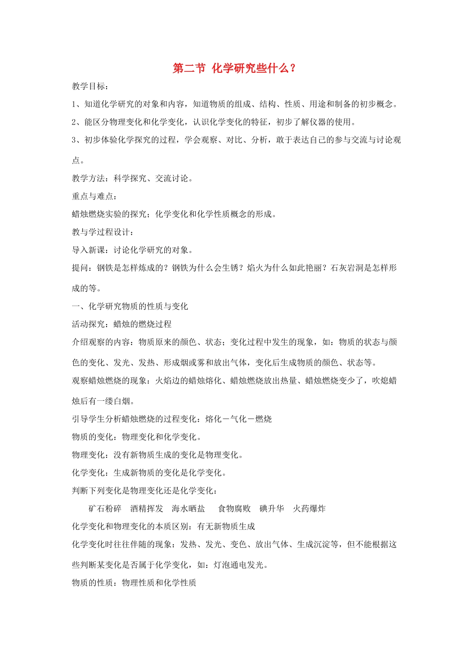 贵州省遵义市九年级化学 1.2《化学研究些什么》教案 沪教版_第1页