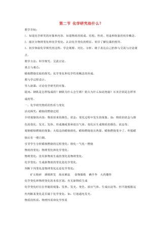 贵州省遵义市九年级化学 1.2《化学研究些什么》教案 沪教版