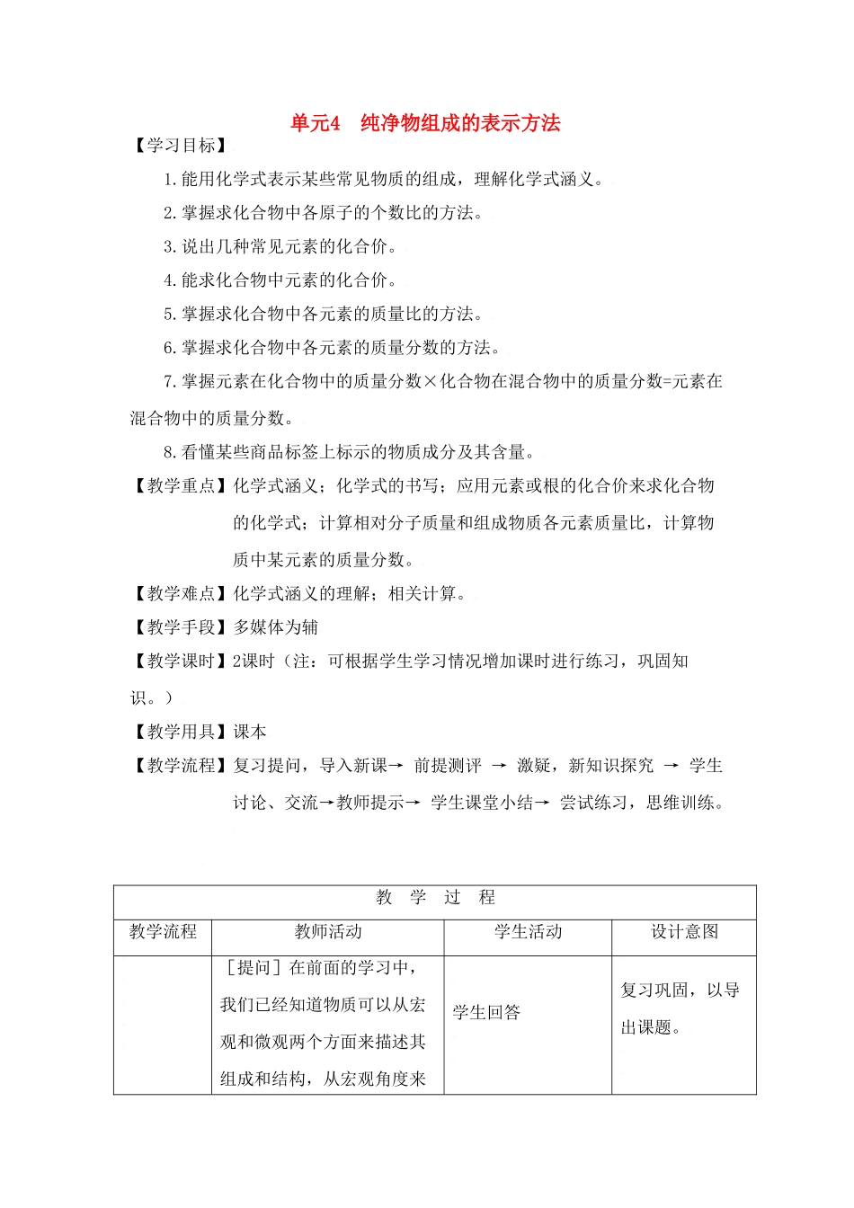 九年级化学上册专题2单元4 物质组成的表示方法教案湘教版_第1页