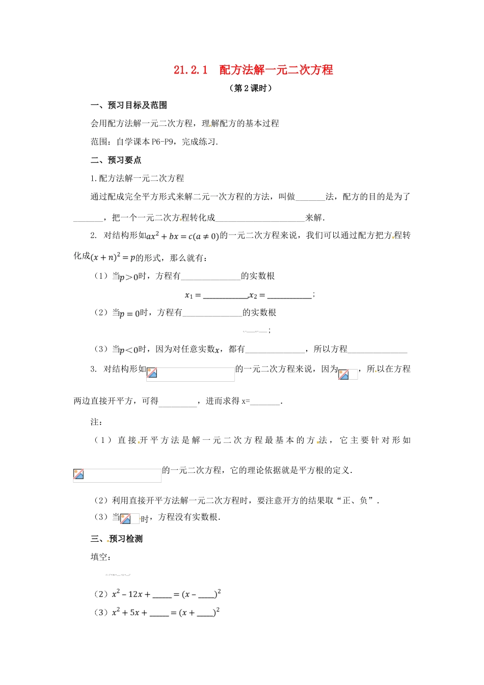 秋九年级数学上册 第二十一章 一元二次方程 21.2 解一元二次方程 21.2.1 配方法解一元二次方程（第2课时）预习学案 （新版）新人教版-（新版）新人教版初中九年级上册数学学案_第1页