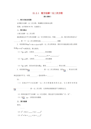 秋九年级数学上册 第二十一章 一元二次方程 21.2 解一元二次方程 21.2.1 配方法解一元二次方程（第2课时）预习学案 （新版）新人教版-（新版）新人教版初中九年级上册数学学案