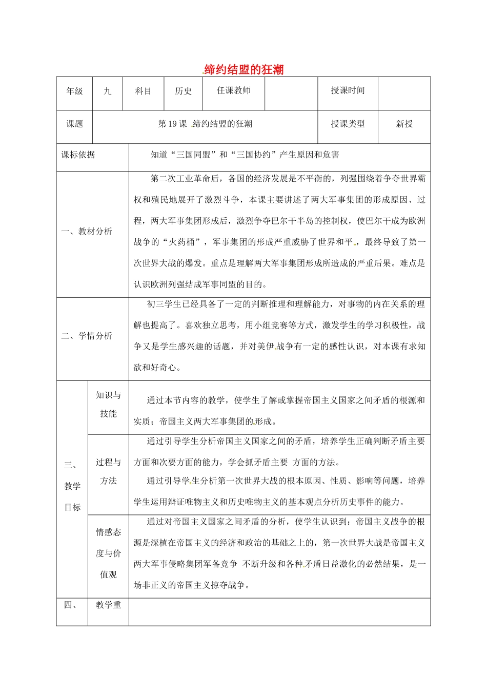 陕西省石泉县九年级历史上册 第三单元 第19课 缔约结盟的狂潮教学设计 北师大版-北师大版初中九年级上册历史教案_第1页