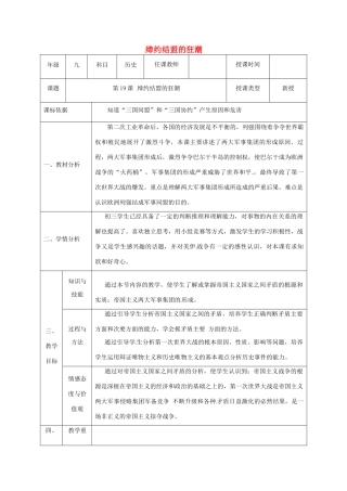陕西省石泉县九年级历史上册 第三单元 第19课 缔约结盟的狂潮教学设计 北师大版-北师大版初中九年级上册历史教案