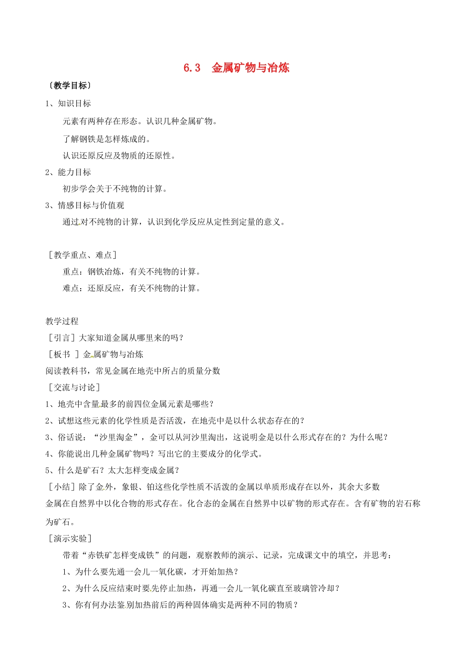 九年级化学下册 6.3 金属矿物与冶炼教案2 （新版）粤教版_第1页