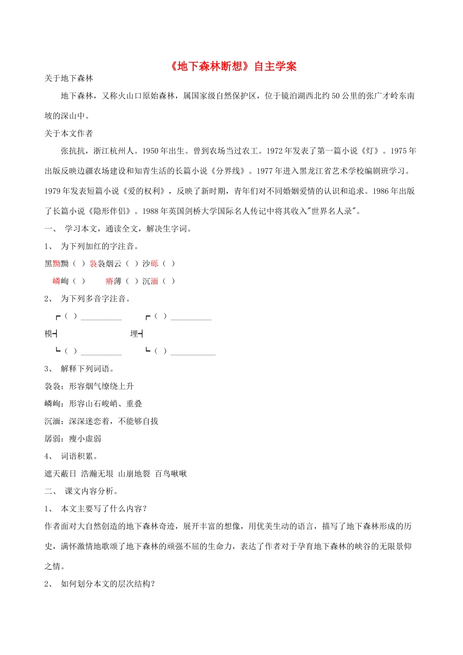 九年级语文下册 第11课《地下森林断想》自主学案 人教新课标版_第1页