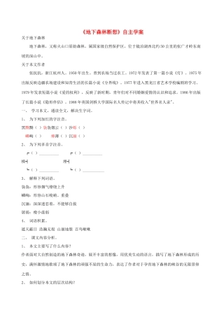 九年级语文下册 第11课《地下森林断想》自主学案 人教新课标版