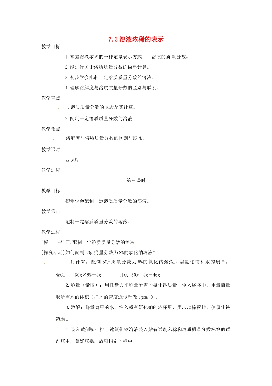 九年级化学下册 7.3 溶液浓稀的表示3精品教案 粤教版_第1页