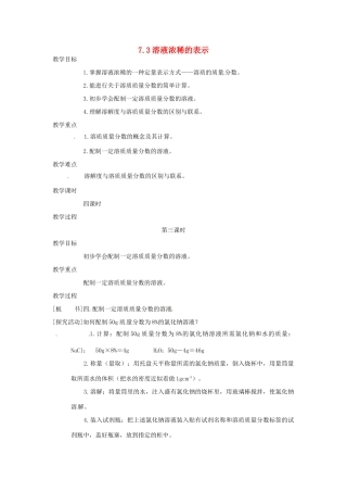 九年级化学下册 7.3 溶液浓稀的表示3精品教案 粤教版