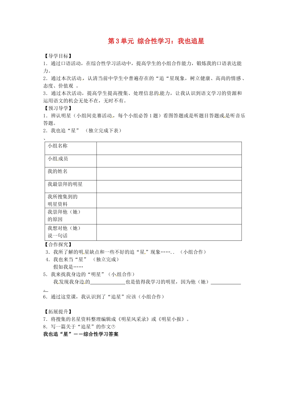 湖南省郴州市嘉禾县坦坪中学七年级语文下册 第3单元 综合性学习 我也追星学案 新人教版_第1页