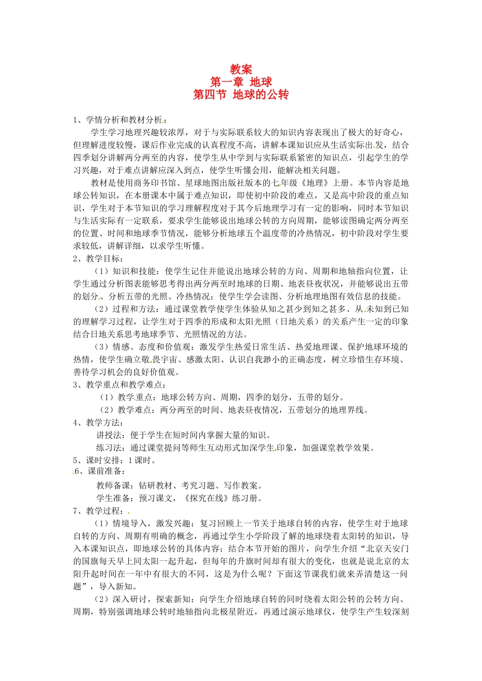 云南省昆明市青云实验学校七年级地理上册 第一章 第四节 地球的公转教案 商务星球版_第1页