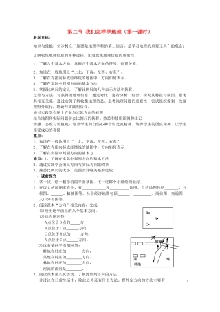 重庆市第三十九中学七年级地理上册 第一章 让我们走进地理 第二节 我们怎样学地理（第一课时）教学案 湘教版