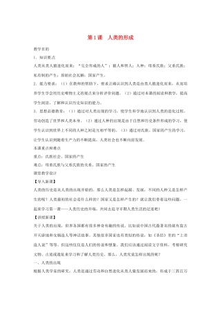 江西省吉安县凤凰中学九年级历史上册 第1课 原始社会教案 新人教版