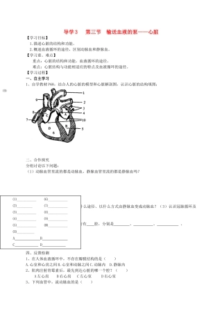 四川省自贡市富顺县板桥中学七年级生物下册 第四单元 第四章 人体内物质的运输 第三节 输送血液的泵—心脏导学案 新人教版