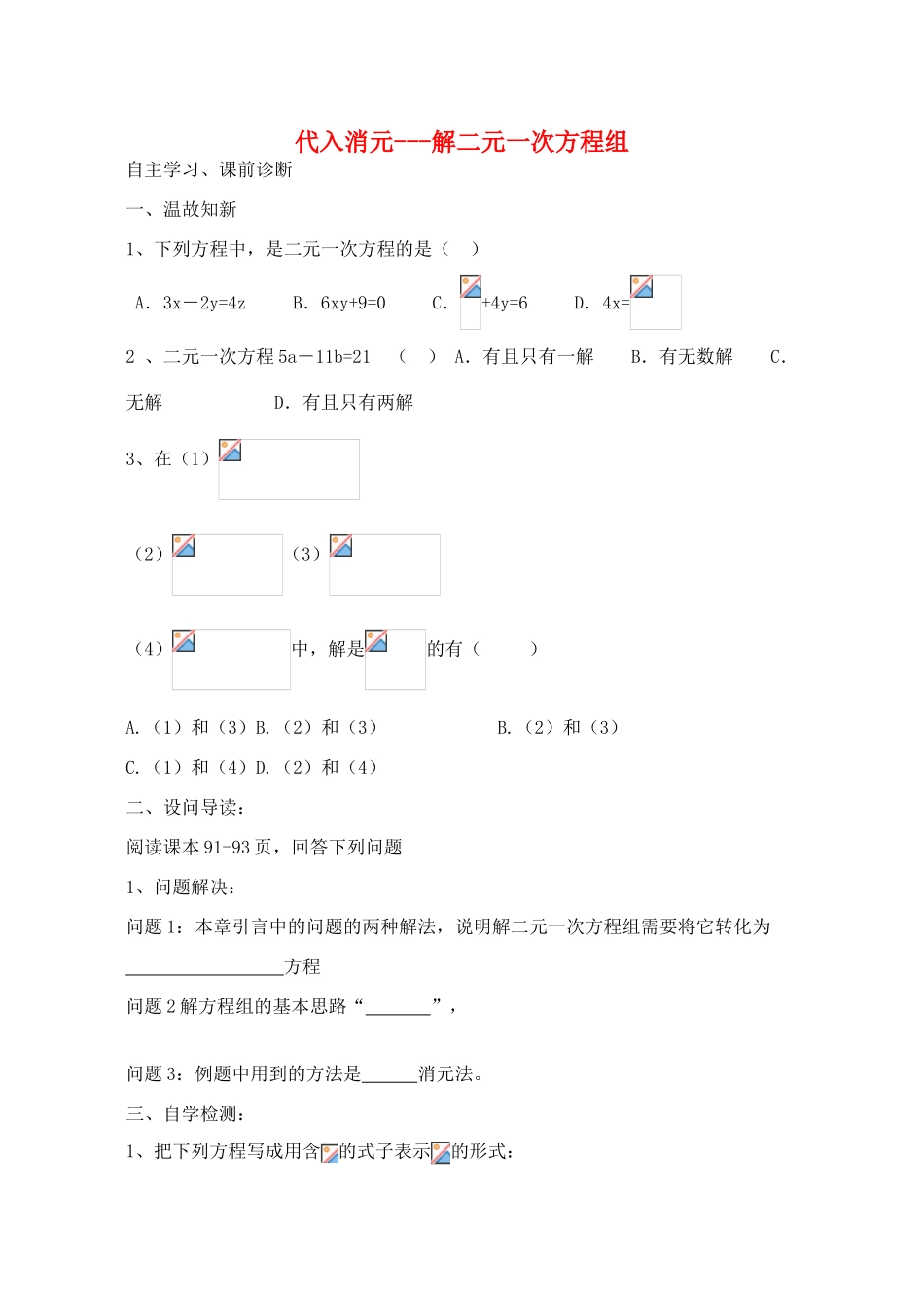 山西省阳泉市七年级数学下册 8.2 代入消元法解二元一次方程组导学案 （新版）新人教版-（新版）新人教版初中七年级下册数学学案_第1页
