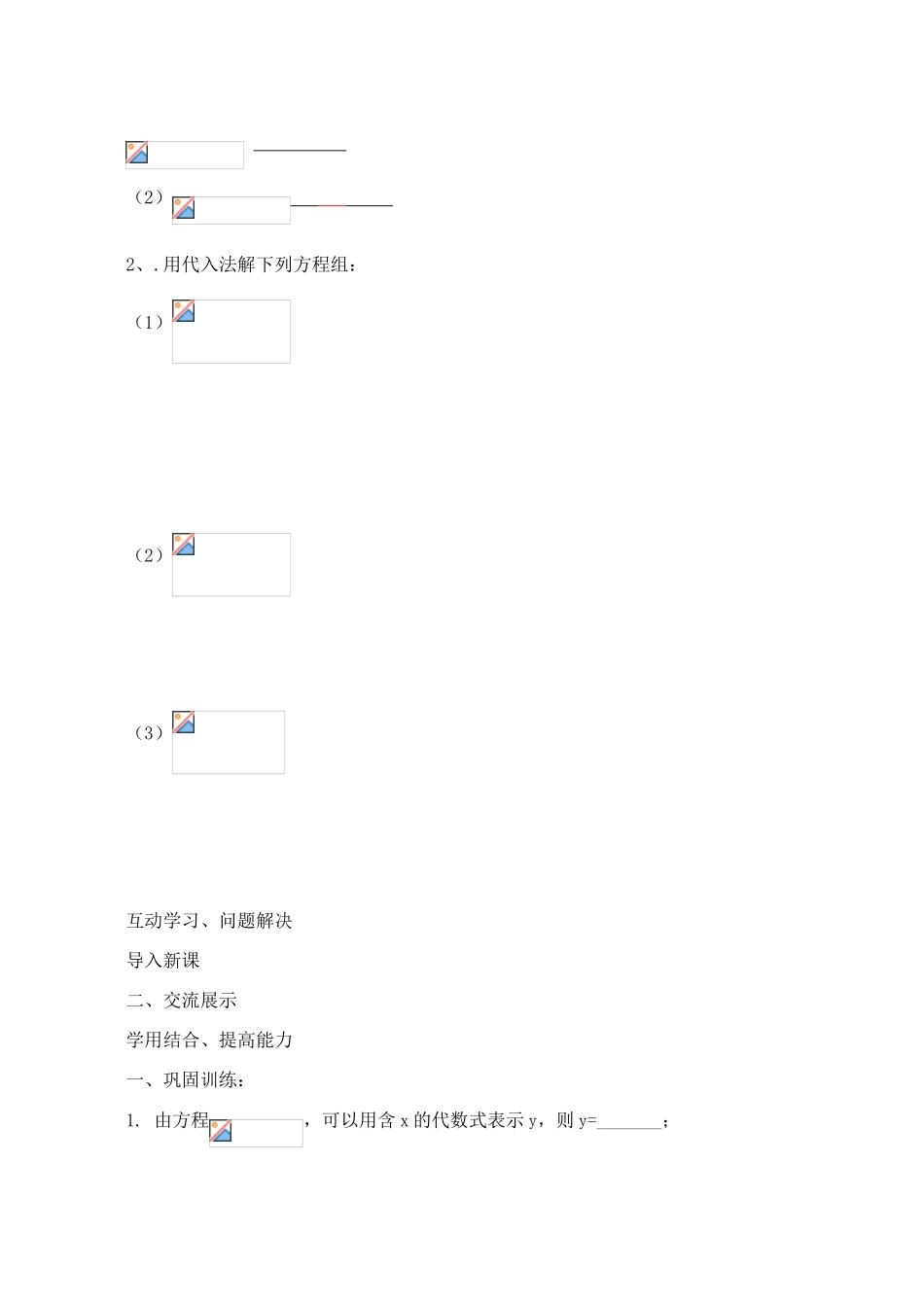 山西省阳泉市七年级数学下册 8.2 代入消元法解二元一次方程组导学案 （新版）新人教版-（新版）新人教版初中七年级下册数学学案_第2页