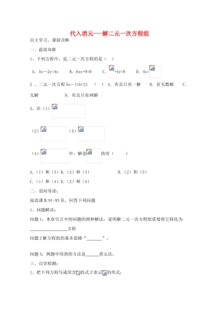 山西省阳泉市七年级数学下册 8.2 代入消元法解二元一次方程组导学案 （新版）新人教版-（新版）新人教版初中七年级下册数学学案