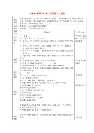 山东省滨州市邹平实验中学七年级信息技术《第13课时EXCEL阶段复习》教案 人教新课标版