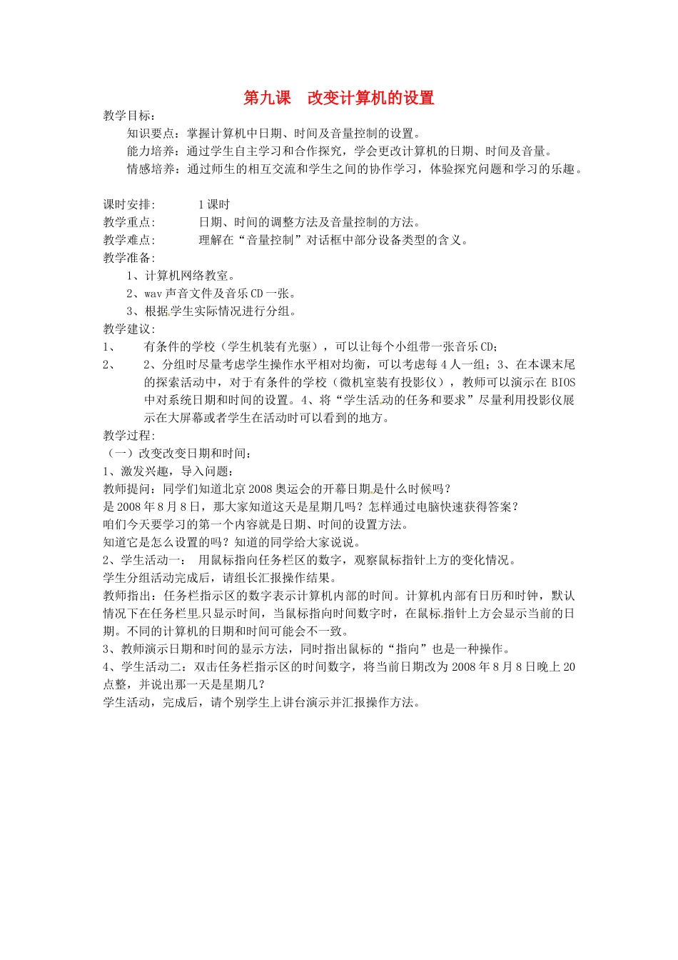 四川省宜宾市兴文县香山中学七年级信息技术下学期 第九课改变计算机的设置 教案_第1页