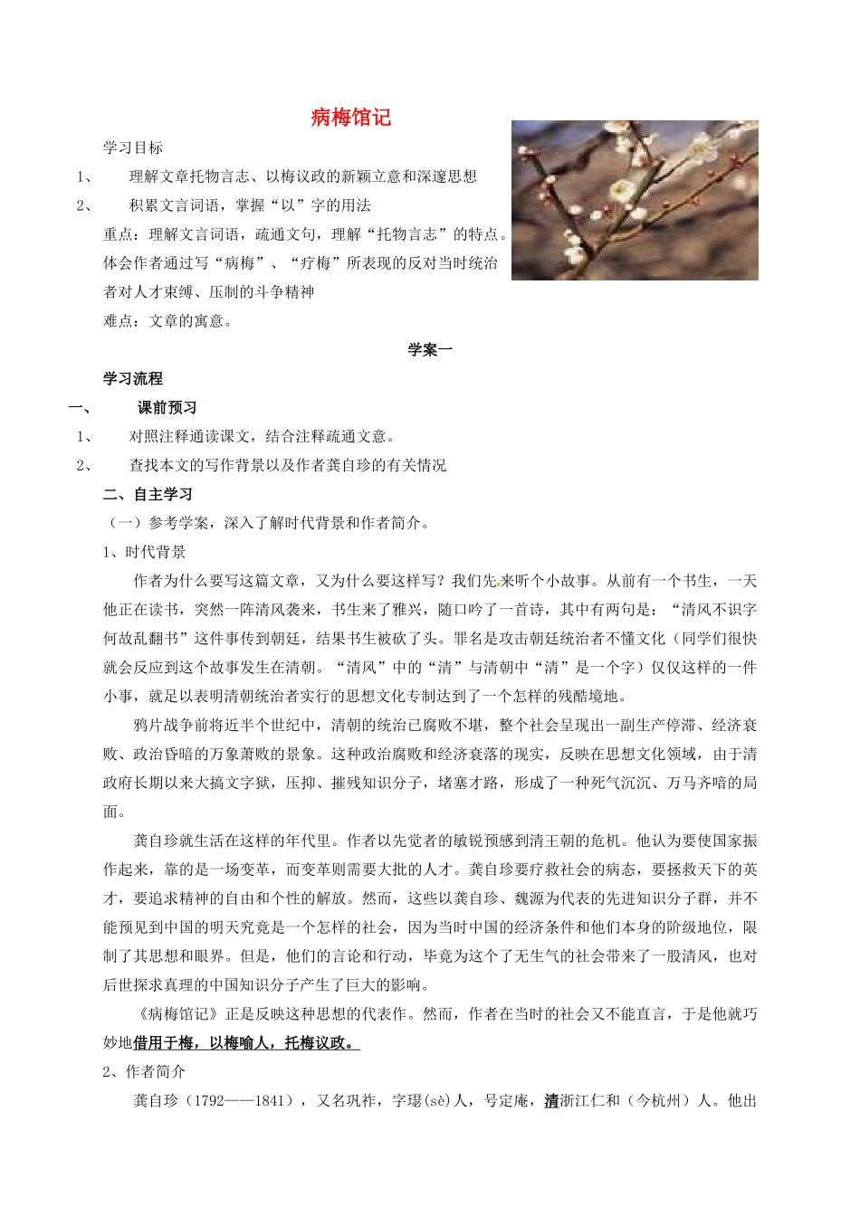 九年级语文下册 11《病梅馆记》学案（3） 冀教版-冀教版初中九年级下册语文学案_第1页