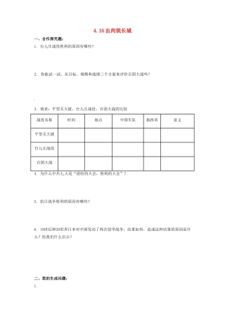 辽宁省凌海市石山初级中学八年级历史上册 4.16血肉筑长城问题生成单 新人教版