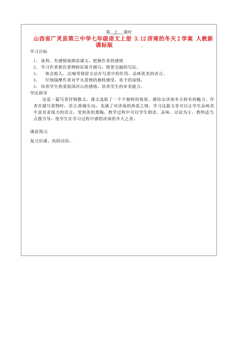 山西省广灵县第三中学七年级语文上册 3.12济南的冬天2学案 人教新课标版_第1页