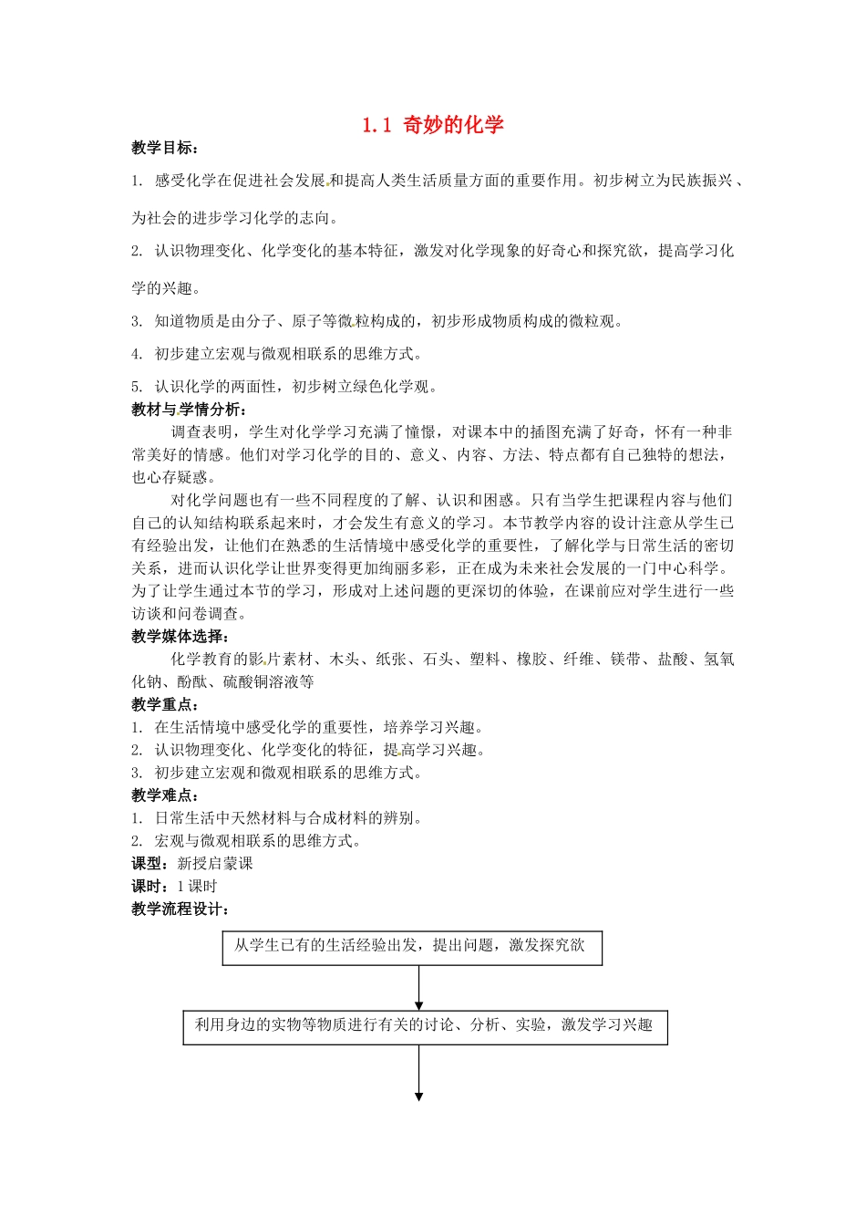 四川省遂宁市广德初级中学九年级化学全册《第一单元 步入化学殿堂》1.1 奇妙的化学教案 鲁教版_第1页