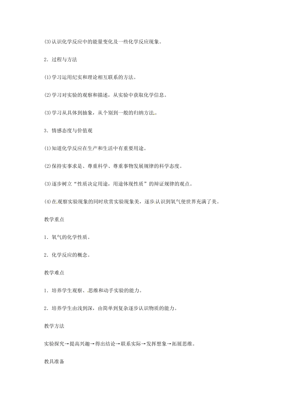 重庆市涪陵九中九年级化学 《第二单元 我们周围的空气》 课题2 氧气教案 人教新课标版_第2页