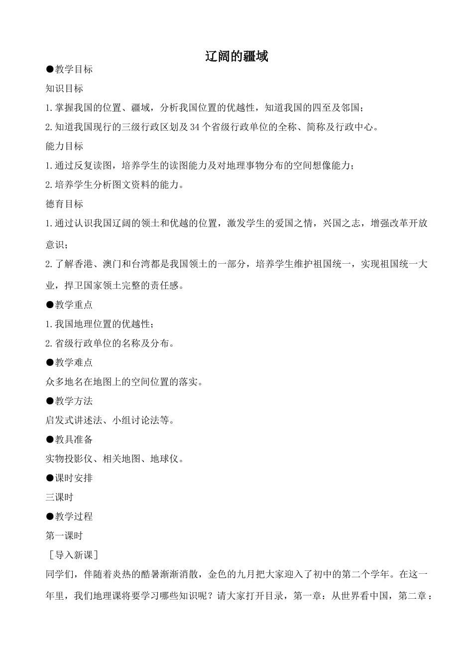鲁教版七年级地理上册辽阔的疆域(1)_第1页