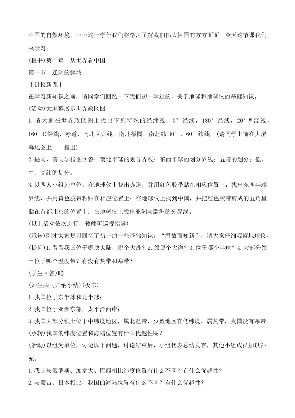 鲁教版七年级地理上册辽阔的疆域(1)_第2页
