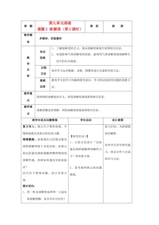 九年级化学下册 9.2溶解度教案（2）人教新课标版