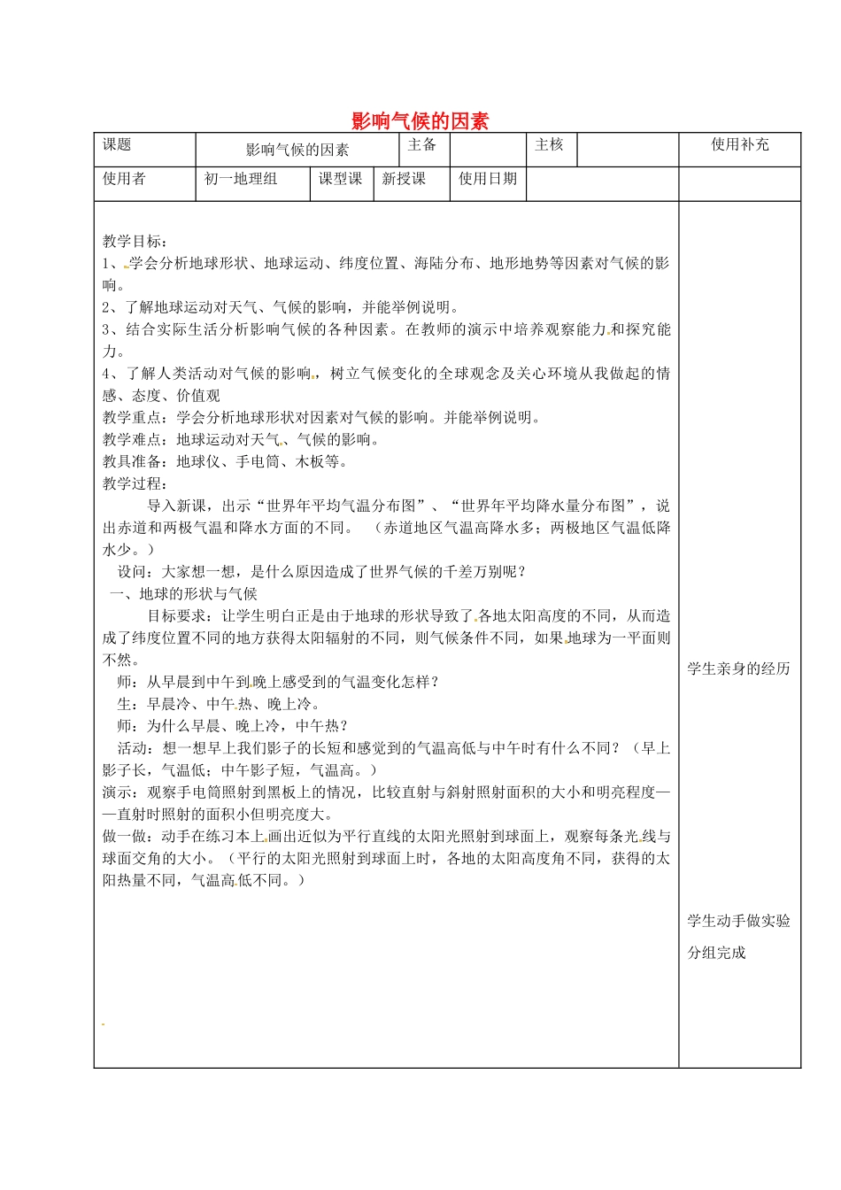 江苏省徐州市铜山区七年级地理上册 4.3影响气候的主要因素（影响气候的因素）教案 （新版）湘教版-（新版）湘教版初中七年级上册地理教案_第1页