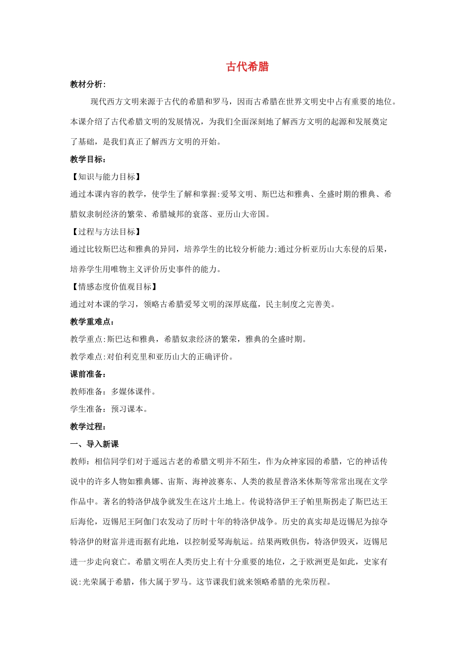 秋九年级历史上册 第3课《古代希腊》教案 中华书局版-中华书局版初中九年级上册历史教案_第1页