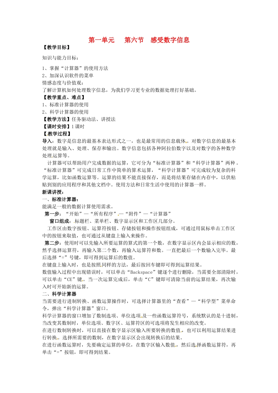 山西省介休市介休五中七年级信息技术第一单元 第六节 感受数字信息 教案_第1页