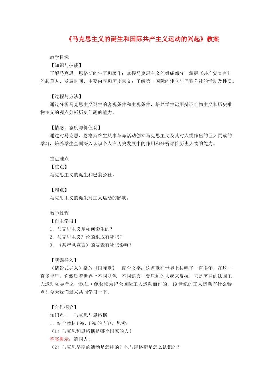 九年级历史上册 第七单元 工业革命和国际共产主义运动的兴起第21课 马克思主义的诞生和国际共产主义运动的兴起教案 新人教版-新人教版初中九年级上册历史教案_第1页