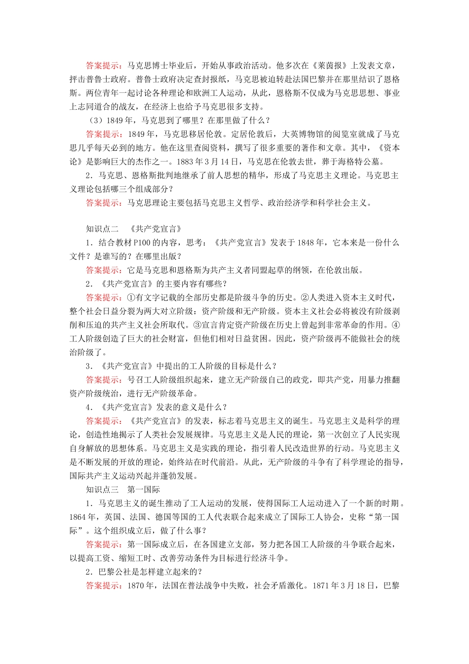 九年级历史上册 第七单元 工业革命和国际共产主义运动的兴起第21课 马克思主义的诞生和国际共产主义运动的兴起教案 新人教版-新人教版初中九年级上册历史教案_第2页