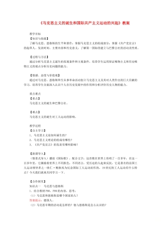 九年级历史上册 第七单元 工业革命和国际共产主义运动的兴起第21课 马克思主义的诞生和国际共产主义运动的兴起教案 新人教版-新人教版初中九年级上册历史教案