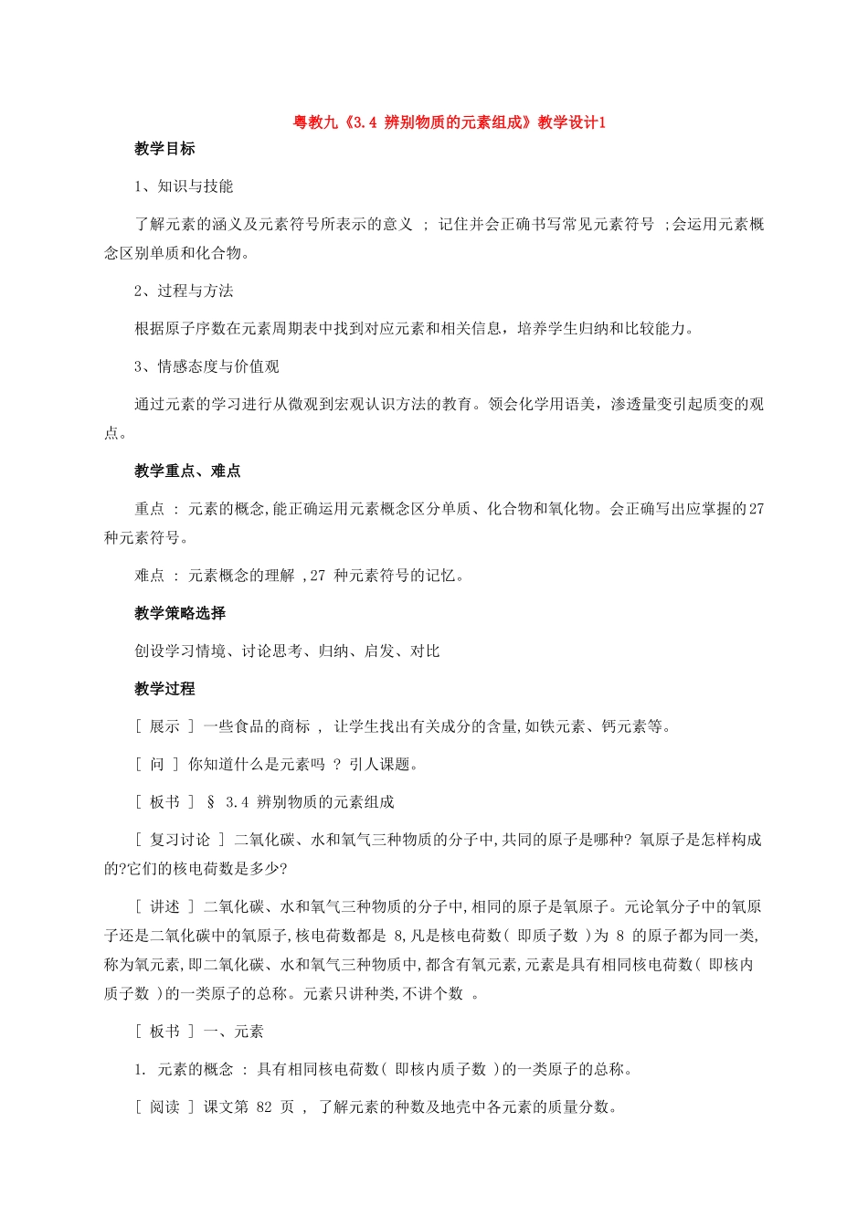 九年级化学上册《3.4 辨别物质的元素组成》教学设计1粤教版_第1页