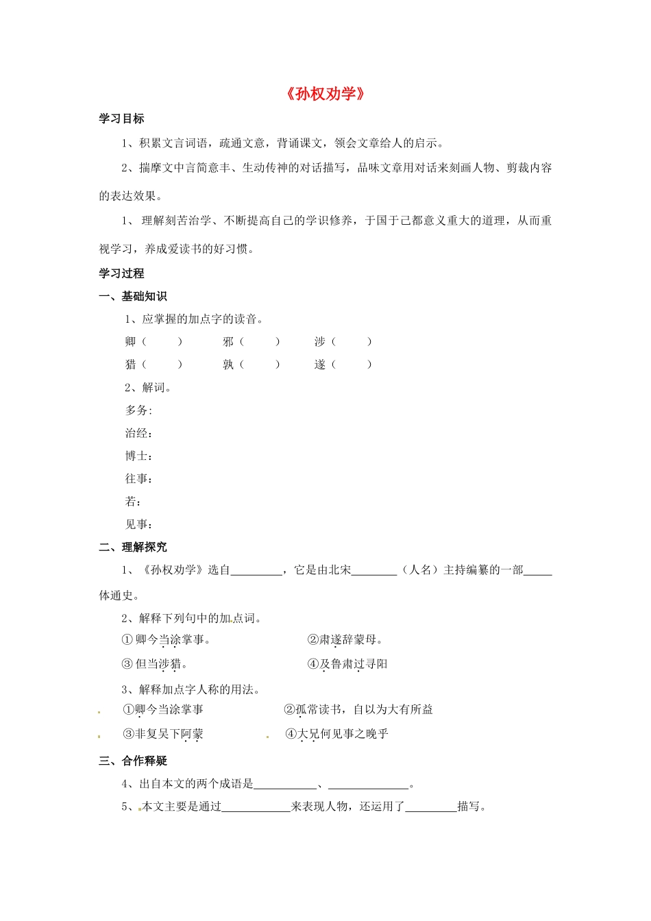 金识源秋七年级语文上册 第二单元 12《孙权劝学》学案 鲁教版五四制-鲁教版五四制初中七年级上册语文学案_第1页
