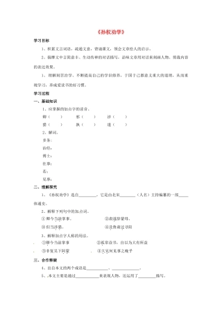 金识源秋七年级语文上册 第二单元 12《孙权劝学》学案 鲁教版五四制-鲁教版五四制初中七年级上册语文学案