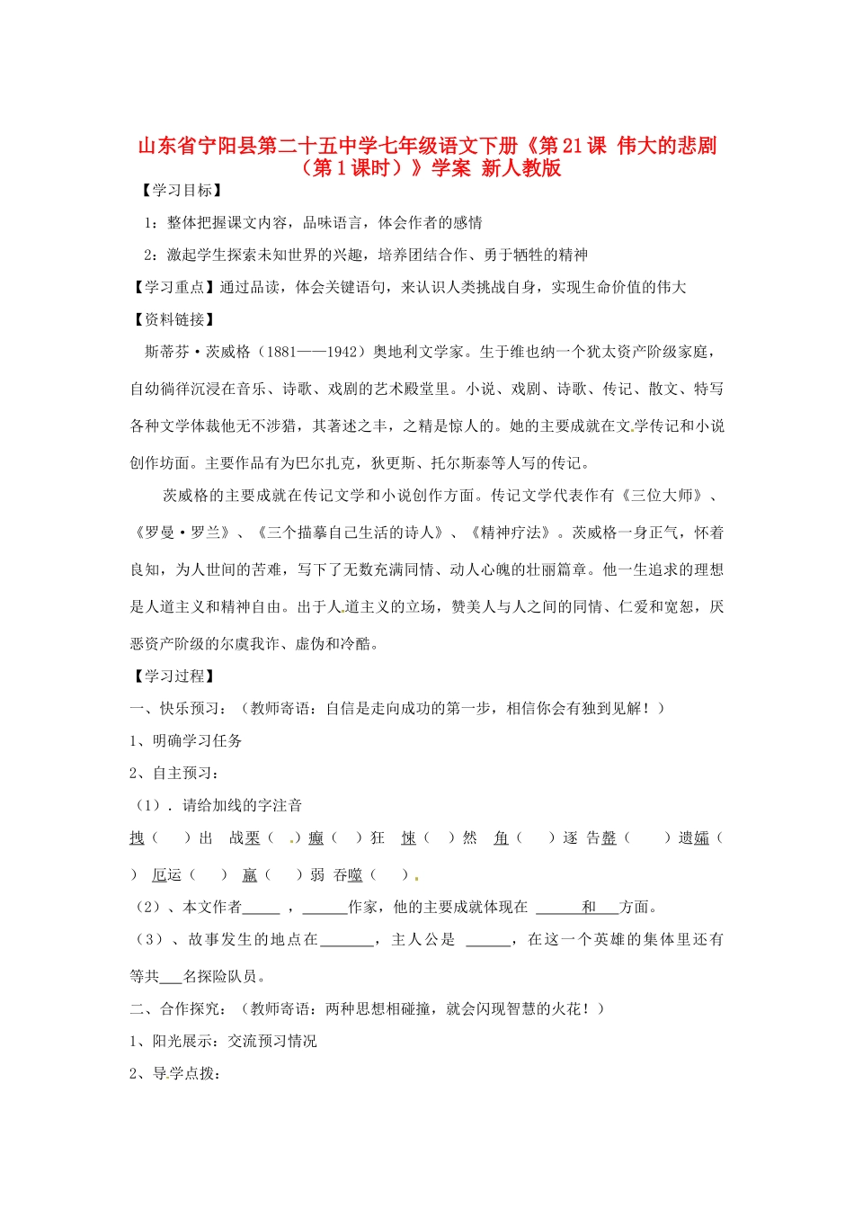 山东省宁阳县第二十五中学七年级语文下册《第21课 伟大的悲剧（第1课时）》学案 新人教版_第1页