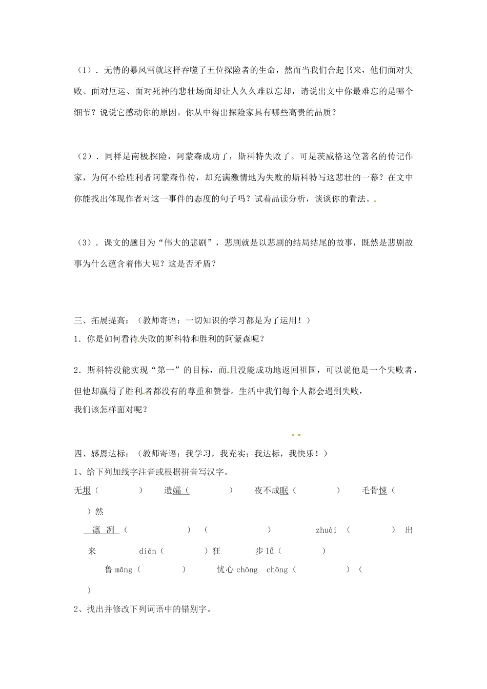 山东省宁阳县第二十五中学七年级语文下册《第21课 伟大的悲剧（第1课时）》学案 新人教版_第2页