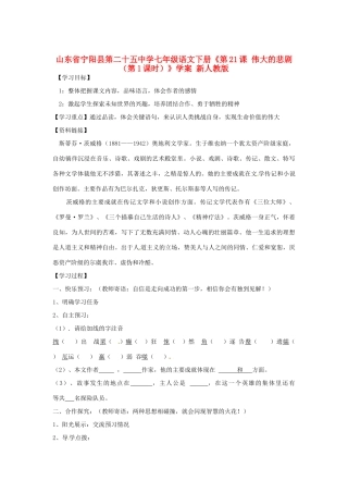 山东省宁阳县第二十五中学七年级语文下册《第21课 伟大的悲剧（第1课时）》学案 新人教版