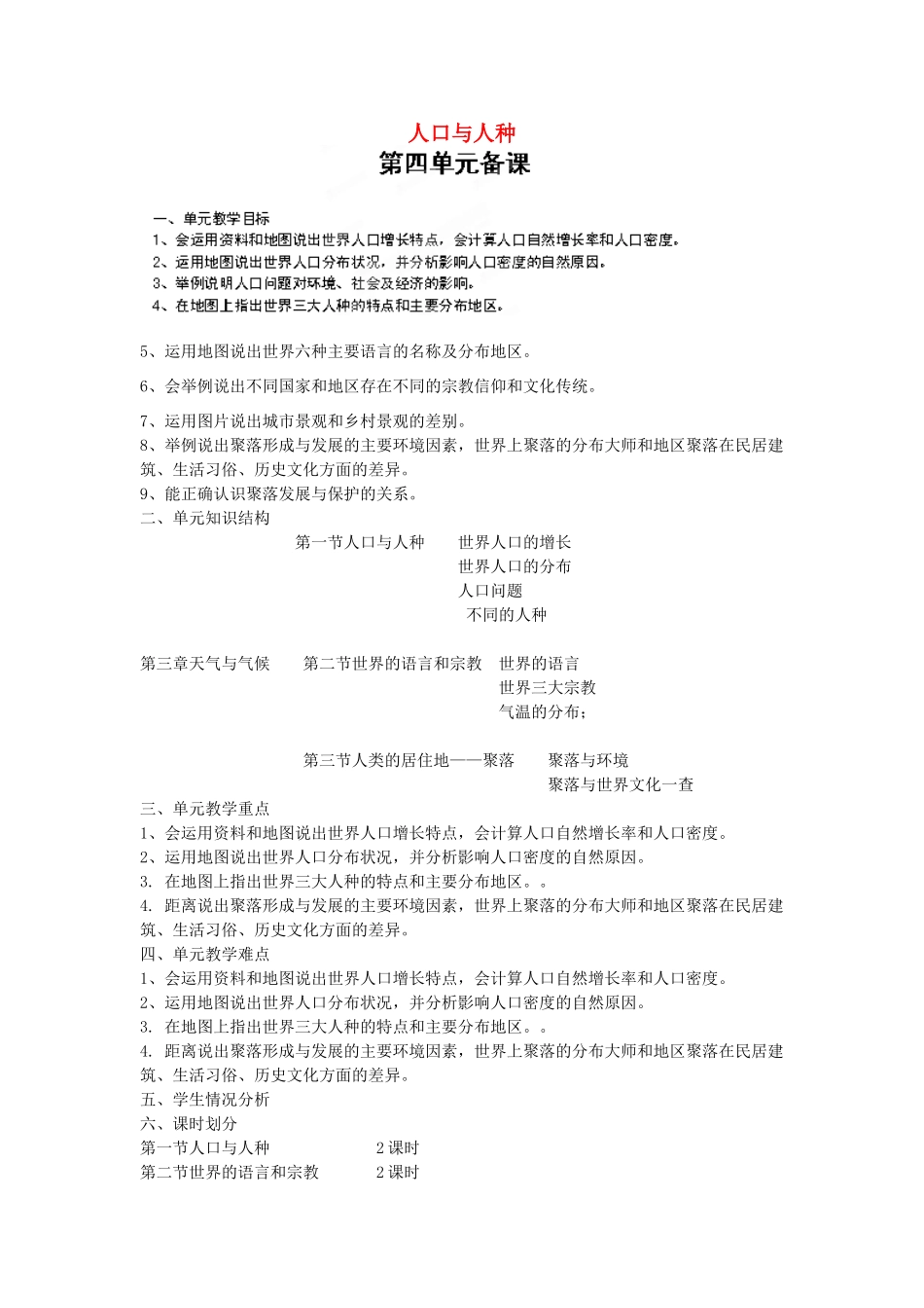 山东省临淄外国语实验学校七年级地理上册 人口与人种教案（1） 新人教版_第1页