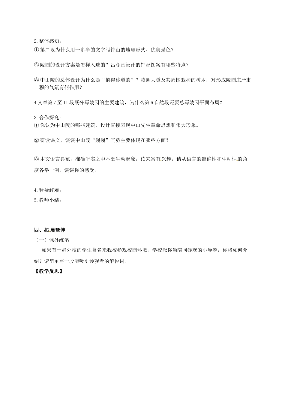 （秋季版）江苏省连云港市七年级语文下册 十一《巍巍中山陵》学案 苏教版-苏教版初中七年级下册语文学案_第2页